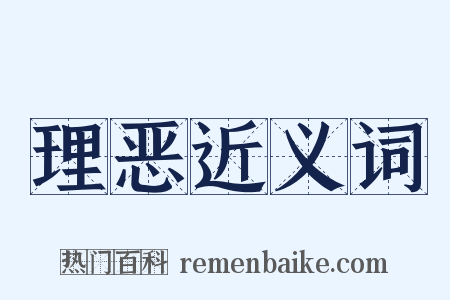 理恶近义词是什么意思的图片